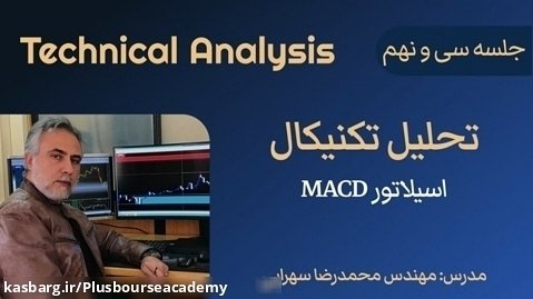 تحلیل تکنیکال - جلسه سی و نهم - اسیلاتور MACD