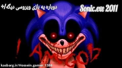 گیم پلی بازی سونیک ای اکس ای(Sonic.exe 2011)