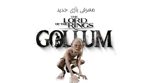 The lord of the ring GOLLUM Trailer تیلر رسمی (تهران سی دی شاپ)