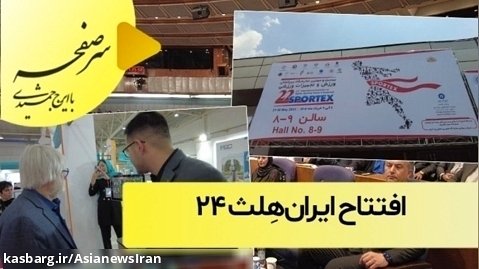 افتتاح ایران هِلث ۲۴