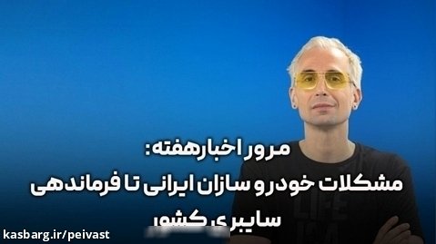 مرور اخبار فناوری: مشکلات خودرو سازان ایرانی تا فرماندهی سایبری کشور