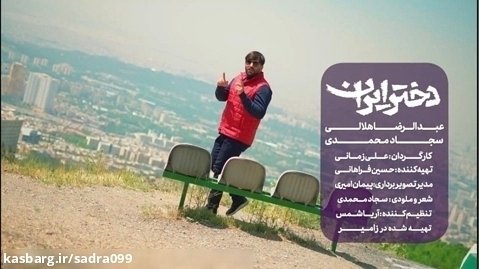 نماهنگ زیبای دختر ایران | سجاد محمدی | عبدالرضا هلالی ( کیفیت۱۰۸۰)