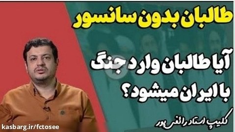 سخنرانی استاد رائفی پور - طالبان بدون سانسور