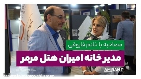 مصاحبه آقای مکاری با خانم فاروقی مدیر خانه امیران هتل مرمر تبریز