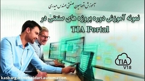 نمونه آموزش دوره پروژه های صنعتی در TIA Portal- مهندس حیدری