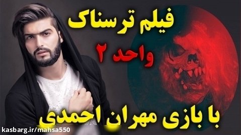 ترسناک ترین فیلم واحد ۲ با بازی مهران احمدی