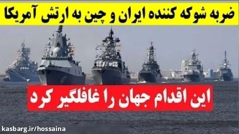 ضربه بزرگ ایران و چین به نیروی دریایی آمریکا