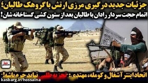 جزئیات جدید درگیری مرزی ارتش با گروهک طالبان/اتحاد اینترآشغال و کومله