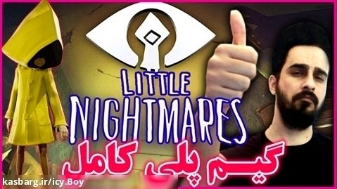 بازی Little Nightmares 1 کامل