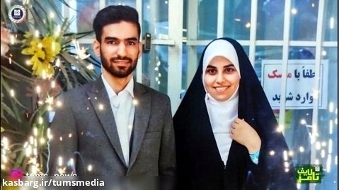 تامزلایف 12 دانشگاه علوم پزشکی تهران: ازدواج دانشجویی و آسان
