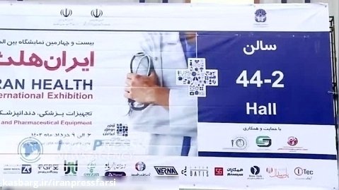 ایران هلث؛ دومین نمایشگاه تخصصی تجهیزات پزشکی خاورمیانه