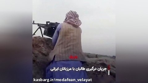تصاویری از به رگبار بستن برجک مرزی فراجا توسط طالبان