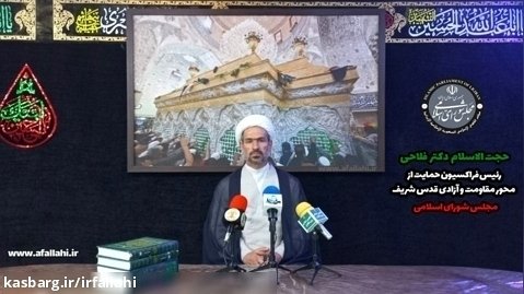 حجت الاسلام دکتر فلاحی رئیس فراکسیون حمایت از محور مقاومت و آزادی قدس شریف