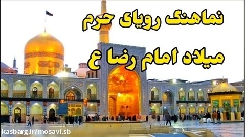 نماهنگ  رویای حرم. بمناسبت میلاد امام رضا ع