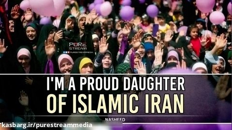 I'm A Proud Daughter of Islamic Iran | Nasheed