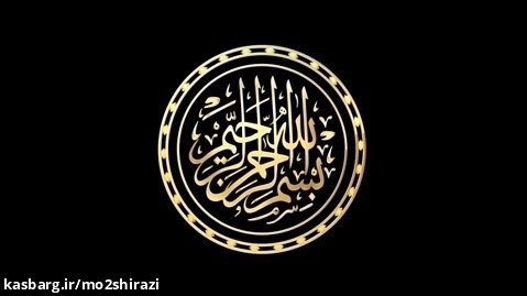 ویدئوی خام بسم الله