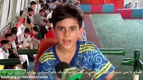 مستطیل سبز: گفتگو - ۵- ازسری مسابقات جام استانی بهاران