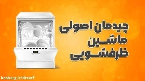 چیدمان اصولی ماشین ظرفشویی