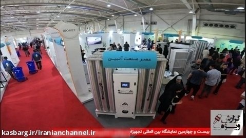 حضور شرکت عصر صنعت آتبین در بیست و چهارمین نمایشگاه ایران هلث