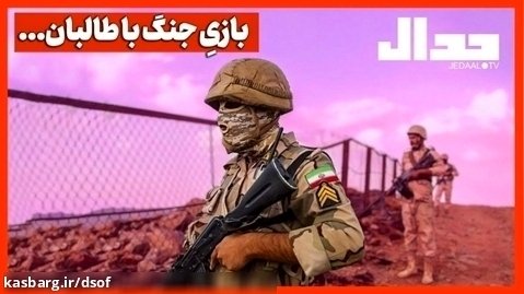 بازی جنگ با طالبان
