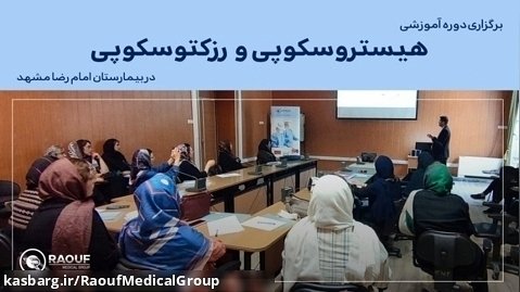 برگزاری دوره آموزشی هیستروسکوپی و رزکتوسکوپی در بیمارستان امام رضا مشهد