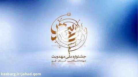 مروری بر چهار دوره جشنواره ملی مهدویت