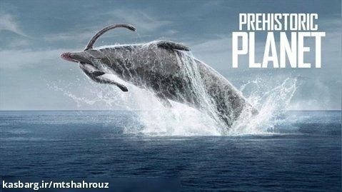 سیاره ماقبل تاریخ - فصل ۲ قسمت ۴ :  اقیانوس ها