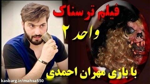فیلم هیجانی ایرانی واحد ۲ با بازی مهران احمدی