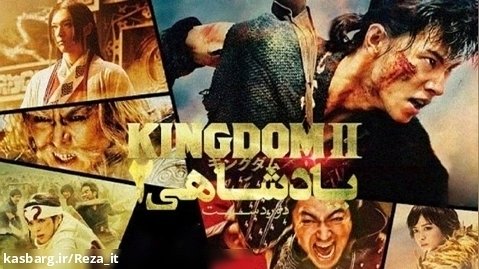 فیلم پادشاهی 2 دوردست Kingdom II: Harukanaru Daichi e 2022 زیرنویس فارسی