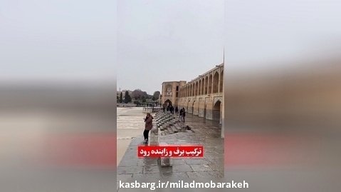 زاینده رود برفی - سفر به اصفهان