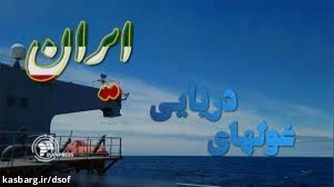 اهمیت حضور ایران با غول های دریایی در حیاط خلوت آمریکا