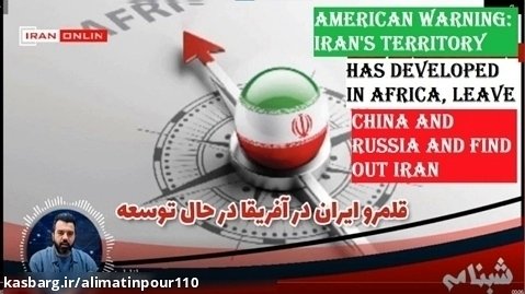 American warning: Iran's influence in Africa has developed.
