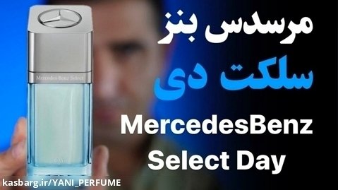 مرسدس بنز سلکت دی Mercedes Benz Select Day