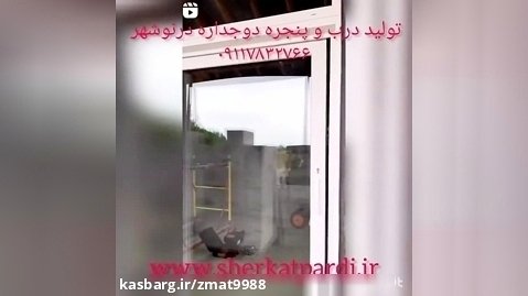 شرکت پردی اجرای کناف کابینت درب و پنجره upvcدر نوشهر مازندران