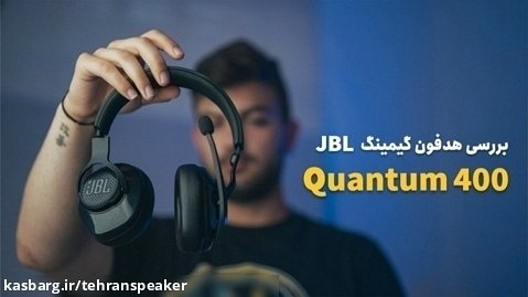 بررسی هدفون گیمینگ JBL Quantum 400 | تهران اسپیکر