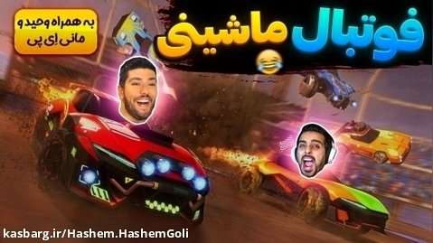 راکت لیگ اما در زمین کچل آباد !! فوتبال ماشینی Rocket League