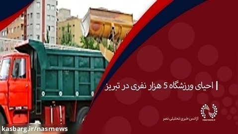 احیای ورزشگاه ۵ هزار نفری در تبریز