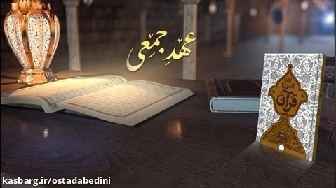 نجوای دوست (28) | عهد جمعی | کلیپ نوشت رمضان