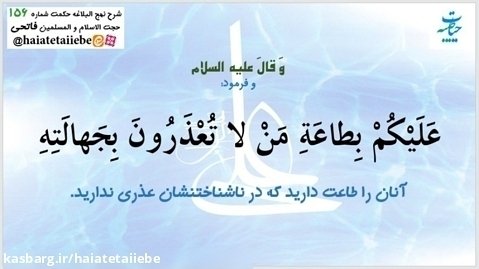 ضرورت خداشناسی و اطاعت در کلام امام علی ع - شرح حكمت 156 نهج البلاغه