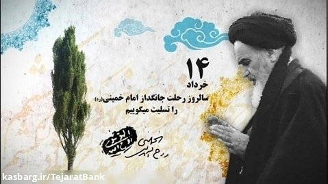 بانک تجارت - سالروز رحلت امام خمینی (ره) تسلیت