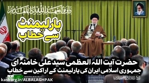 {Speech} Imam Khamenei | آیت اللہ سید علی خامنہ ای , پارلیمنٹ اراکین سے خطاب