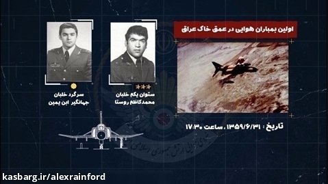 اولین ها | اولین بمباران هوایی در عمق خاک عراق