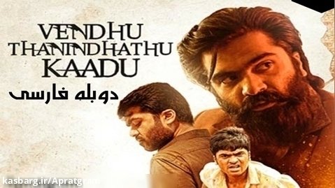 فیلم جنگل سوخته Vendhu Thanindhathu Kaadu 2022 دوبله فارسی