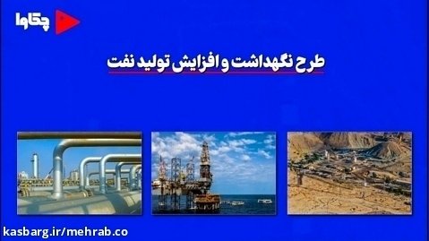 طرح نگهداشت و افزایش تولید نفت