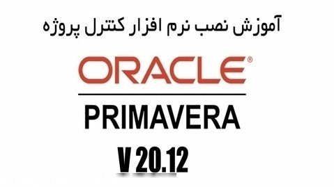 آموزش نصب Primavera p6 v20.12 (سی دی شاپ)