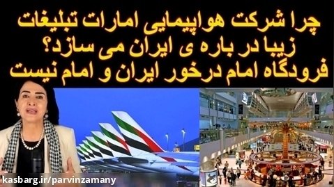 چرا شرکت هواپیمایی امارات تبلیغات زیبا در باره ی ایران می سازد؟