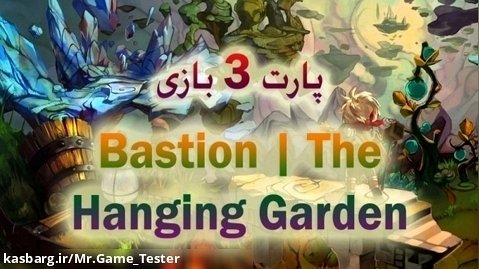پارت 3 بازی Bastion | The Hanging Gardens Walkthough