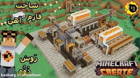 اموزش ساخت فارم اهن با مود کارخونه کریت ماینکرافت (minecraft)