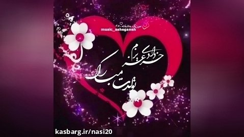 کلیپ جدید تبریک تولد خرداد ماهی / خردادی عزیزم تولدت مبارک