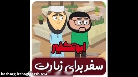 انیمیشن ابوتکفیر در رد عقاید وهابیت درباره سفر برای زیارت